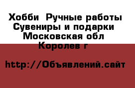 Хобби. Ручные работы Сувениры и подарки. Московская обл.,Королев г.